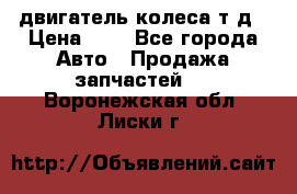 двигатель колеса т.д › Цена ­ 1 - Все города Авто » Продажа запчастей   . Воронежская обл.,Лиски г.
